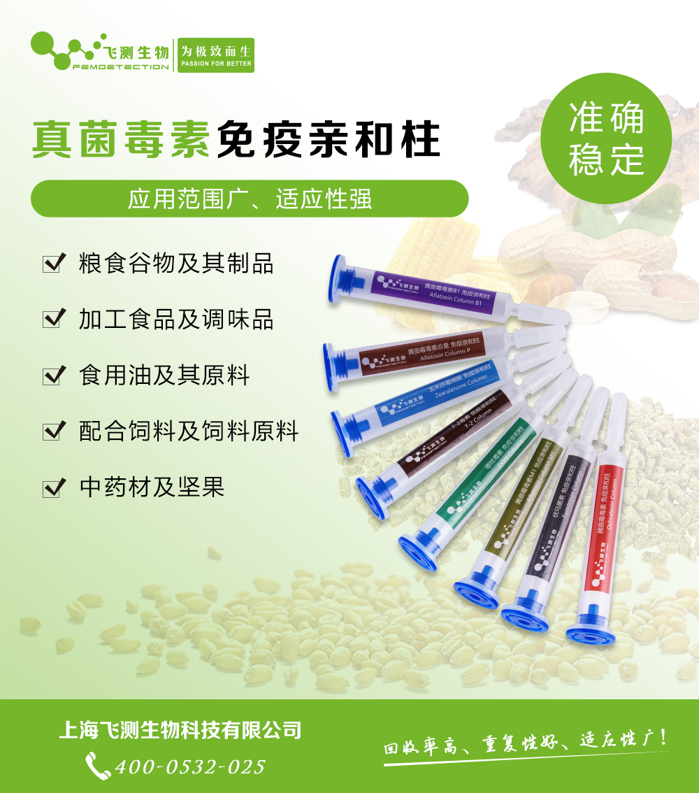 赭曲霉毒素A免疫親和柱 赭曲霉毒素A免疫親和柱