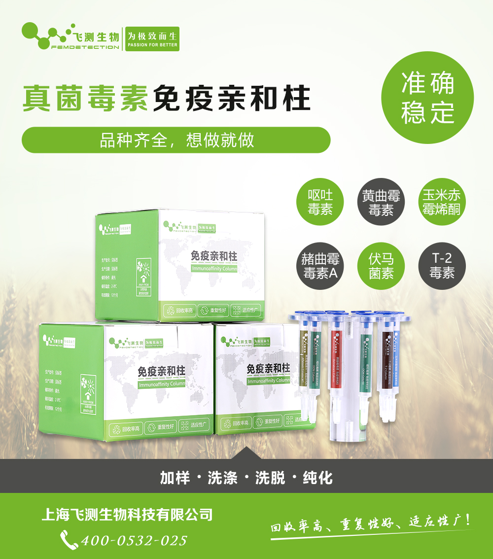 黃曲霉毒素免疫親和柱 黃曲霉毒素免疫親和柱