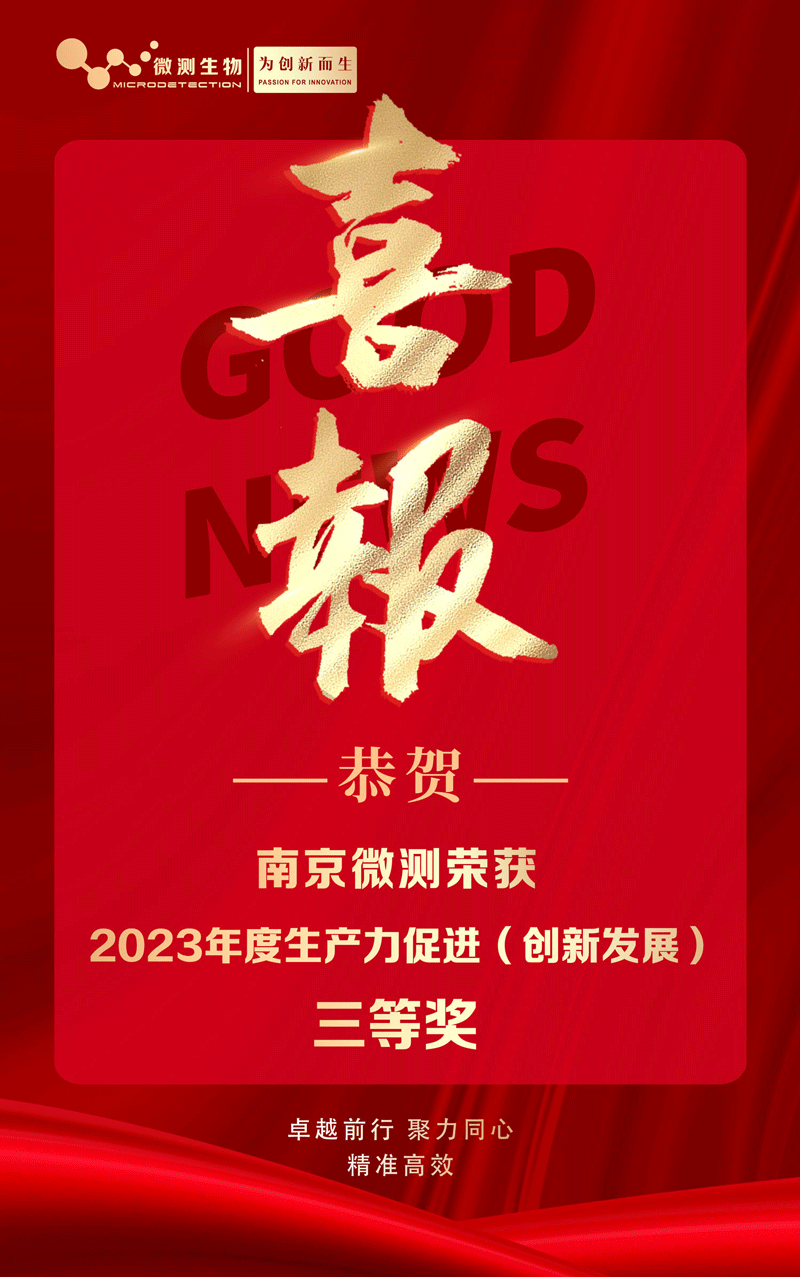 南京微測喜獲2023年度生產(chǎn)力促進（創(chuàng)新發(fā)展）獎 