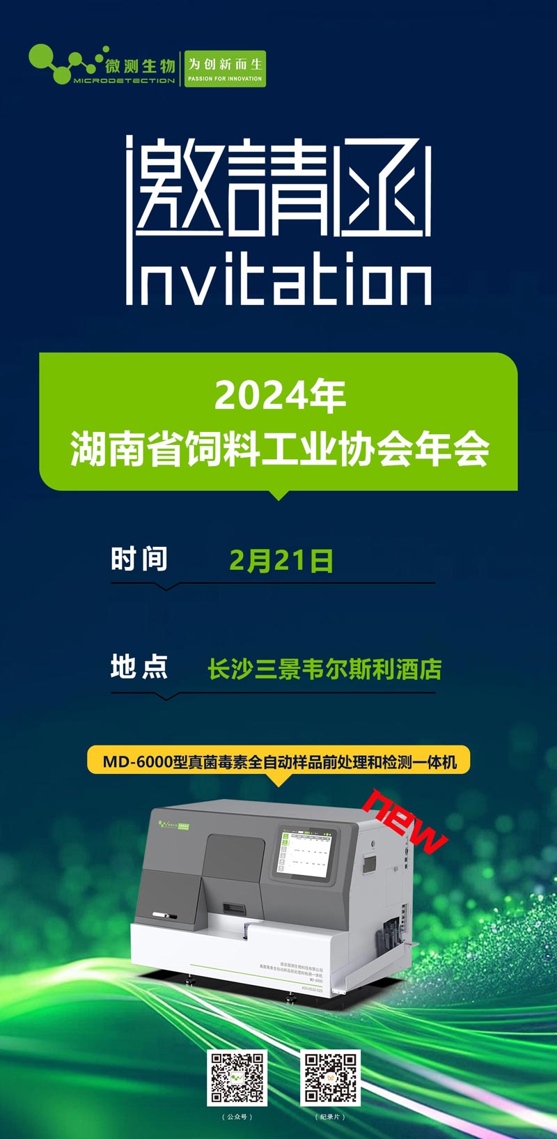 2024年湖南省飼料工業協會年會邀請函
