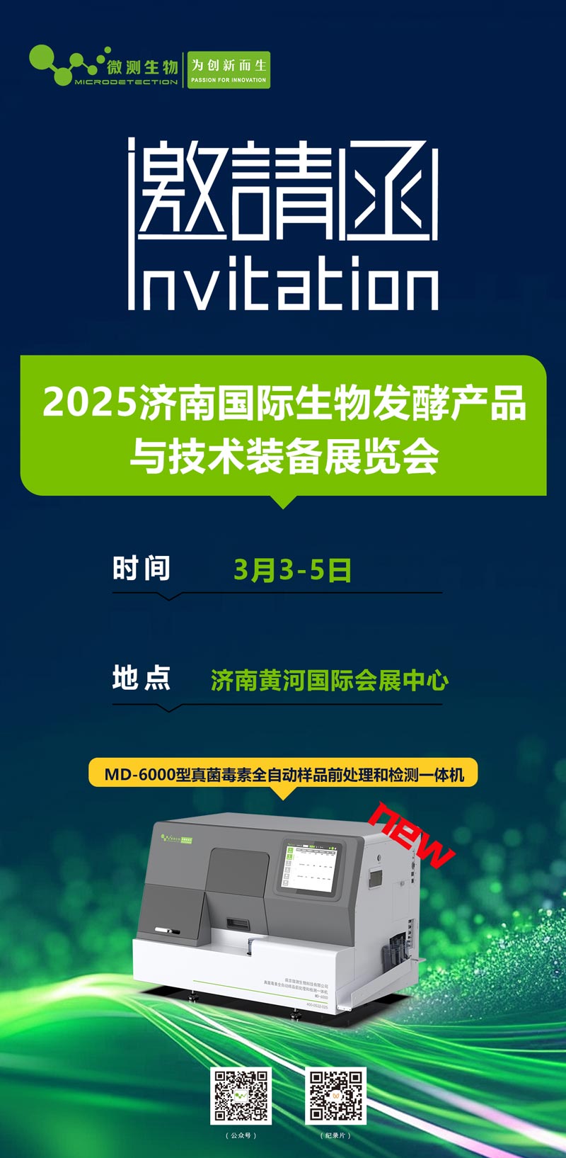 2025濟南國際生物發酵產品與技術裝備展覽會