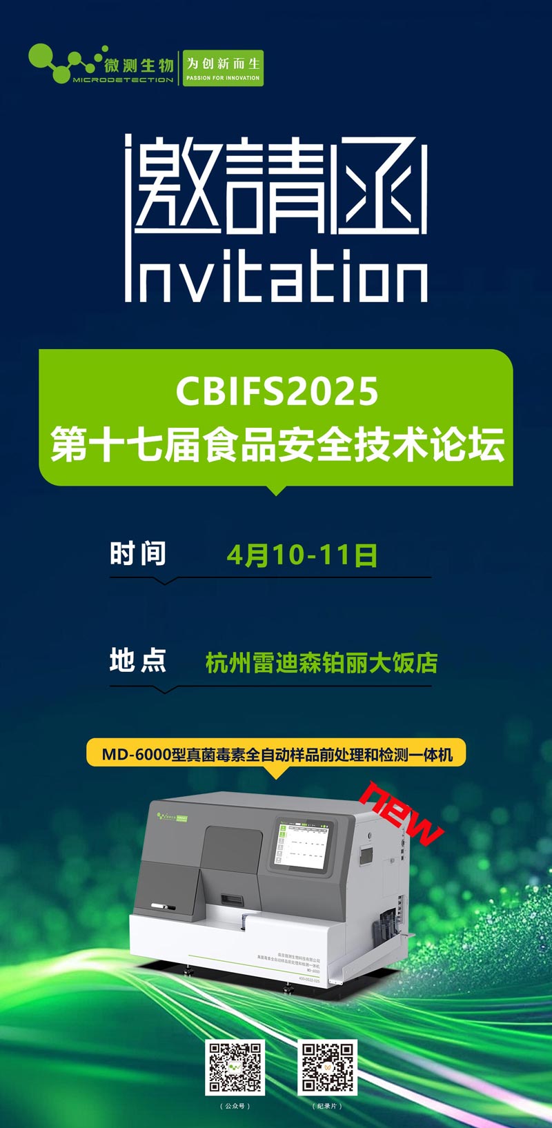 CBIFS2025第十七屆食品安全技術論壇
