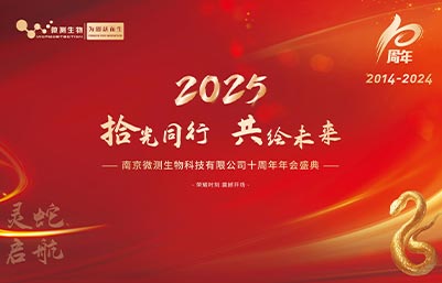 拾光同行，感恩有你！南京微測十周年慶典