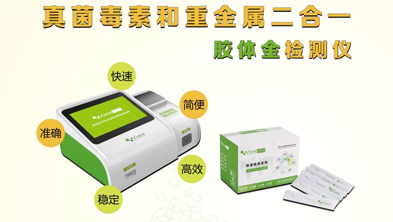 真菌毒素和重金屬二合一檢測儀 真菌毒素和重金屬二合一檢測儀