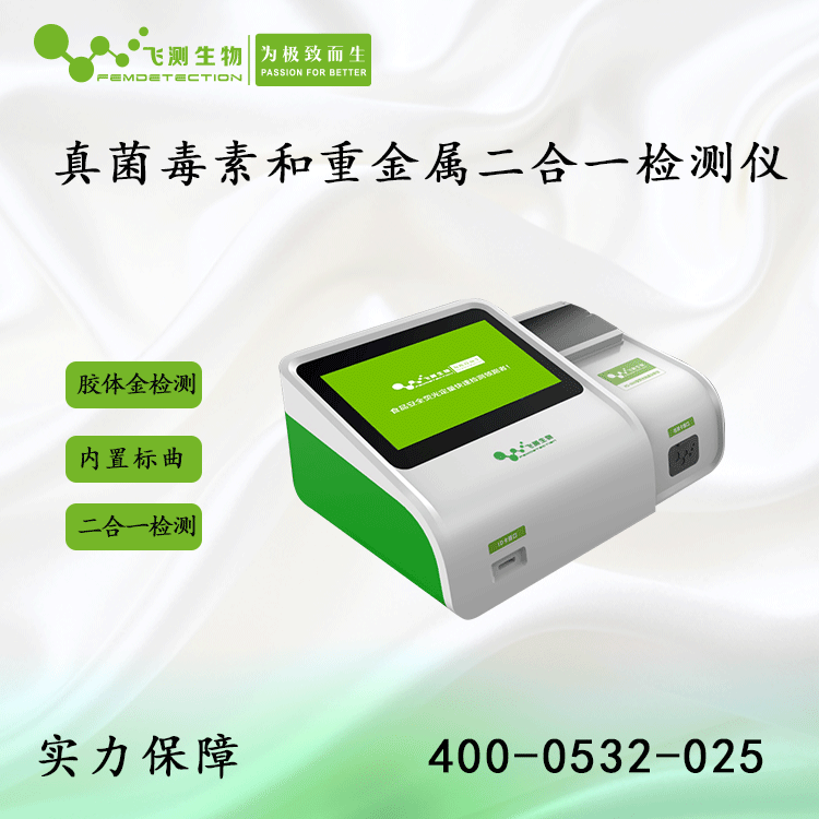 真菌毒素和重金屬二合一檢測儀 真菌毒素和重金屬二合一檢測儀