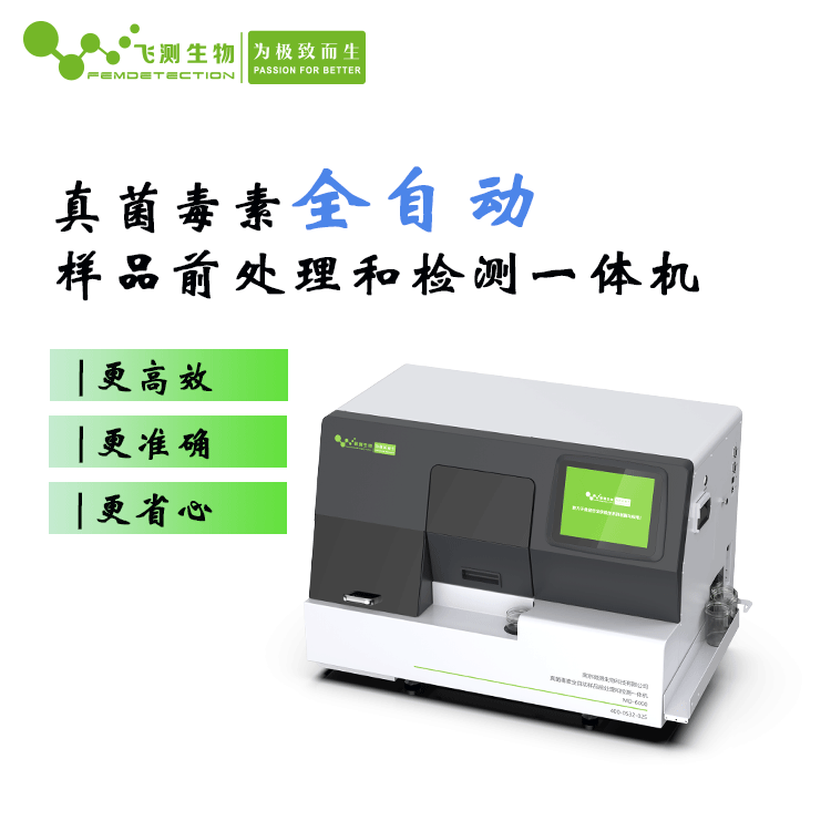 真菌毒素全自動檢測儀