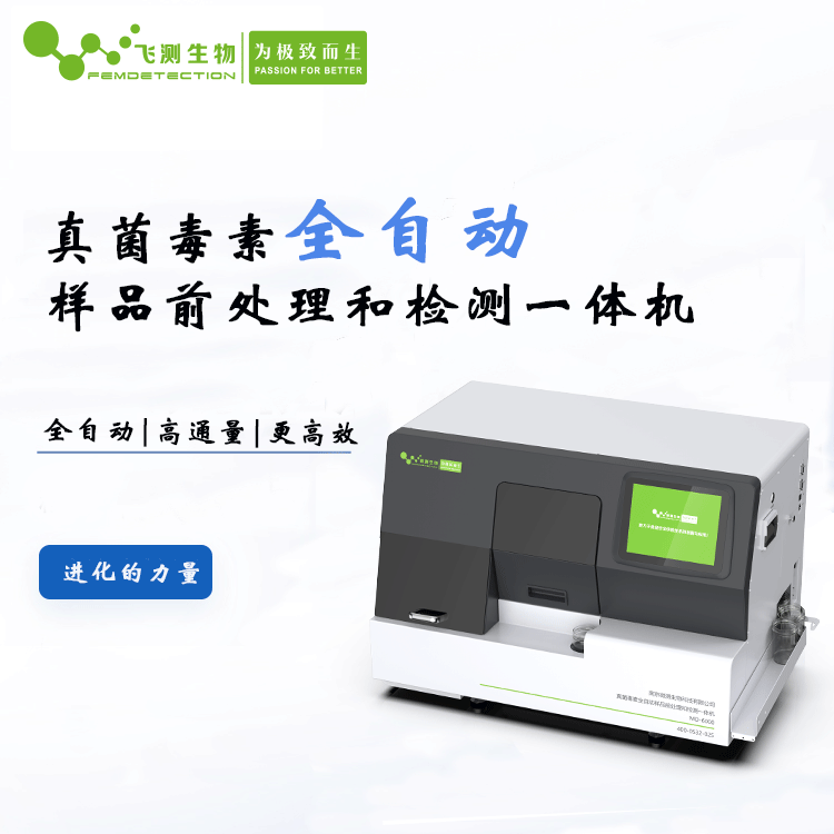 真菌毒素全自動檢測儀