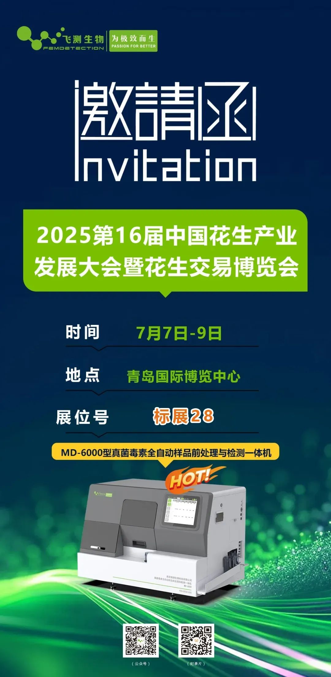 2025第16屆中國花生產(chǎn)業(yè)發(fā)展大會(huì)