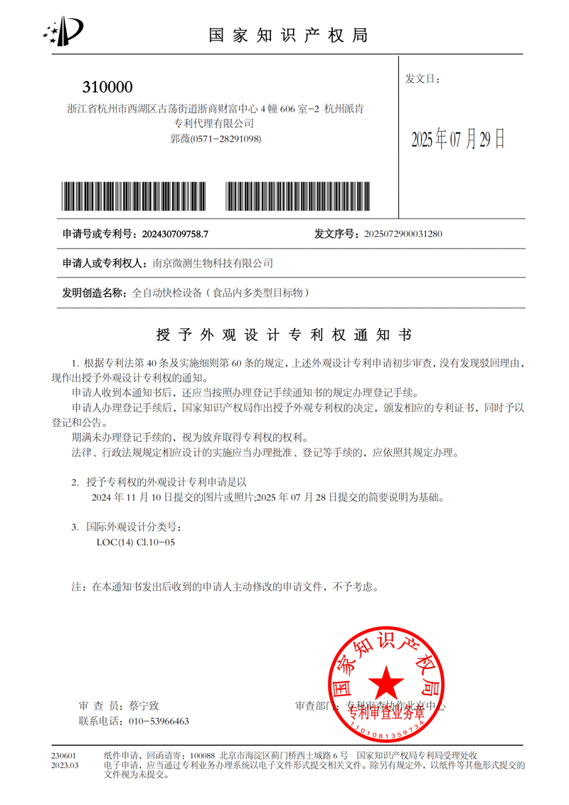 全自動快檢設備（食品內多類型目標物）