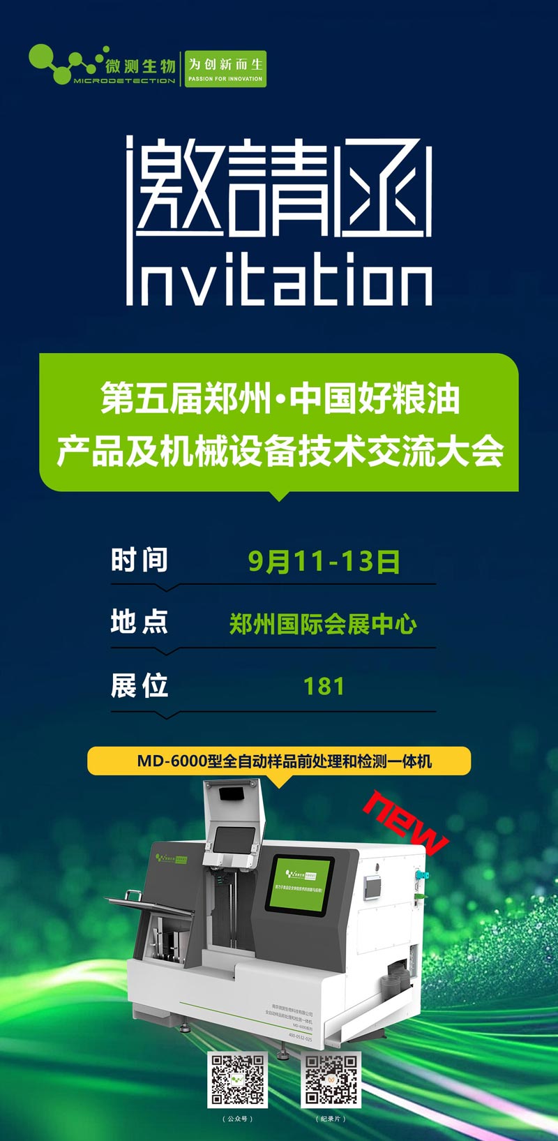 第五屆鄭州·中國好糧油產品及機械設備技術交易大會