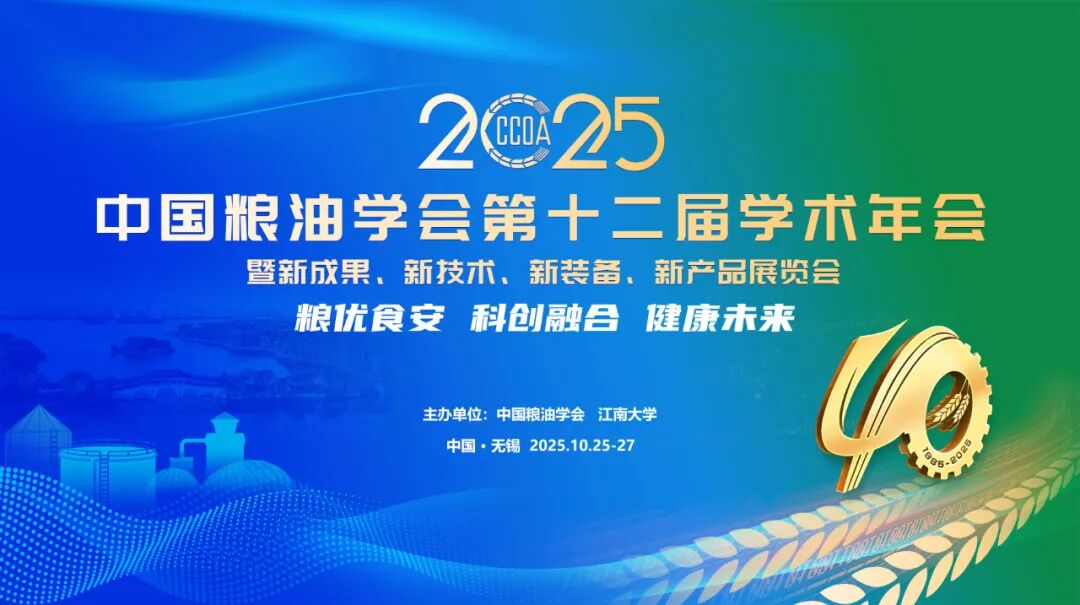 第十二屆中國(guó)糧油學(xué)術(shù)年會(huì)